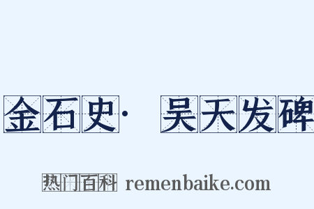 金石史·吴天发碑是什么意思的图片